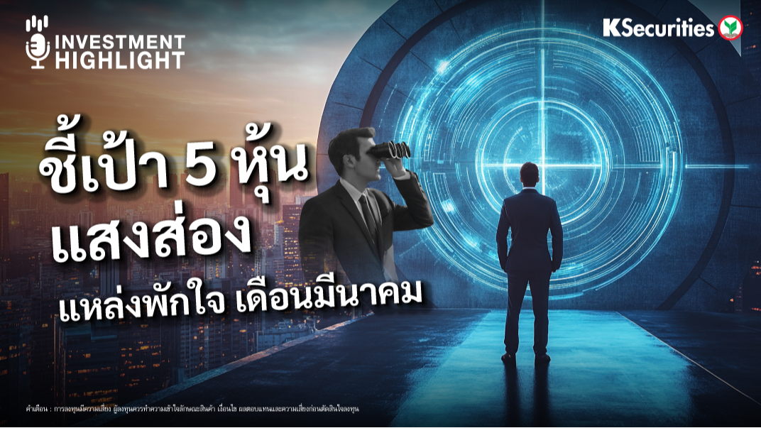 ชี้เป้า 5 หุ้น แสงส่อง แหล่งพักใจ เดือนมีนาคม
