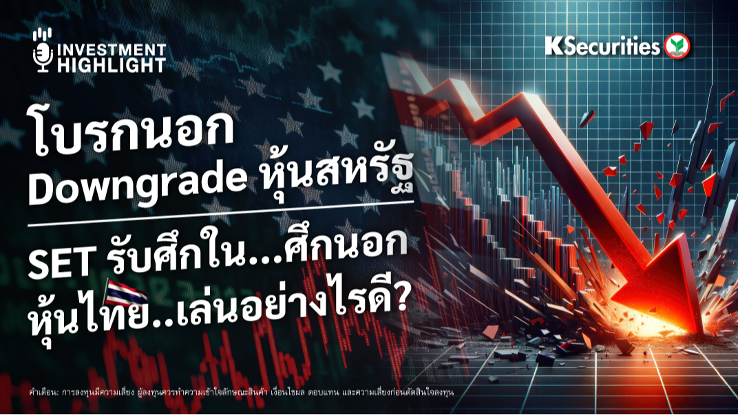 โบรกนอก Downgrade หุ้นสหรัฐ SET รับศึกใน...ศึกนอก หุ้นไทย..เล่นอย่างไรดี? 