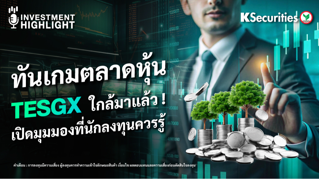 ทันเกมตลาดหุ้น TESGX ใกล้มาแล้ว ! เปิดมุมมองที่นักลงทุนควรรู้