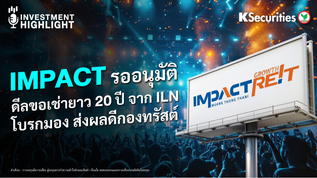 IMPACT รออนุมัติ ดีลขอเช่ายาว 20 ปี จาก ILN โบรกมอง ส่งผลดีต่อกองทรัสต์ 