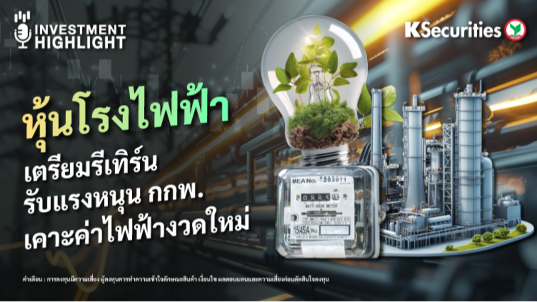 หุ้นโรงไฟฟ้า เตรียมรีเทิร์น รับแรงหนุน กกพ. เคาะค่าไฟฟ้างวดใหม่