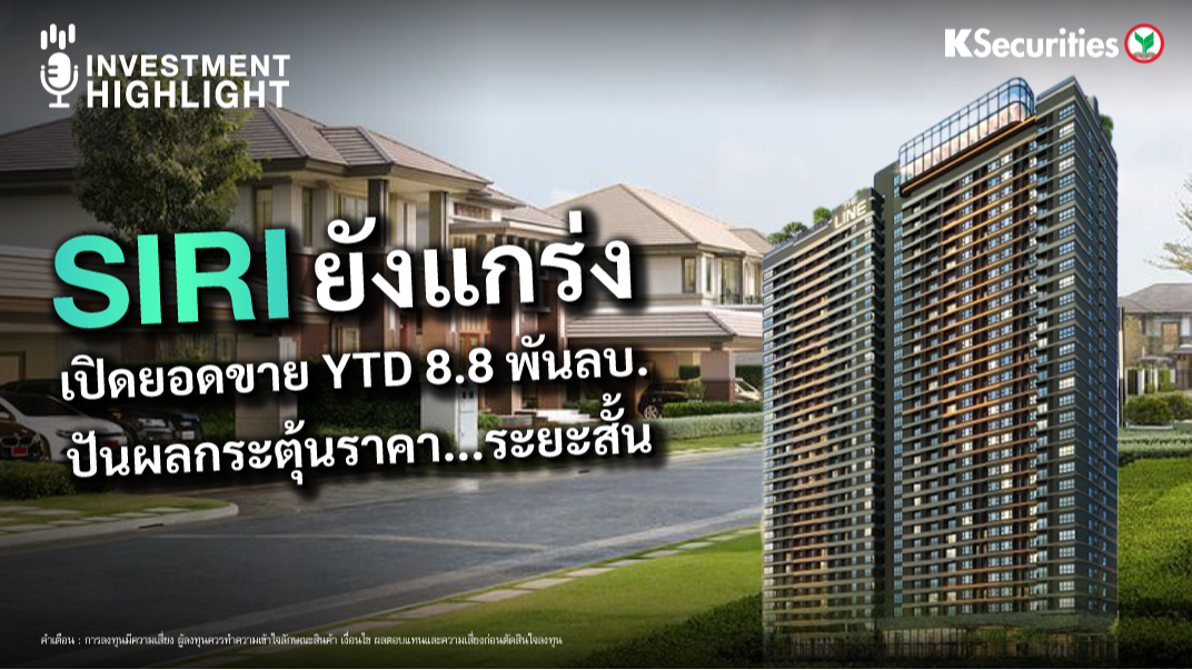 SIRI ยังแกร่ง เปิดยอดขาย YTD 8.8 พันลบ. ปันผลกระตุ้นราคา…ระยะสั้น