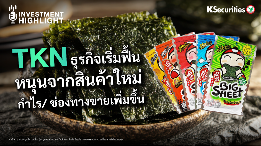 TKN ธุรกิจเริ่มฟื้น หนุนจากสินค้าใหม่ กำไร/ช่องทางขายเพิ่มขึ้น