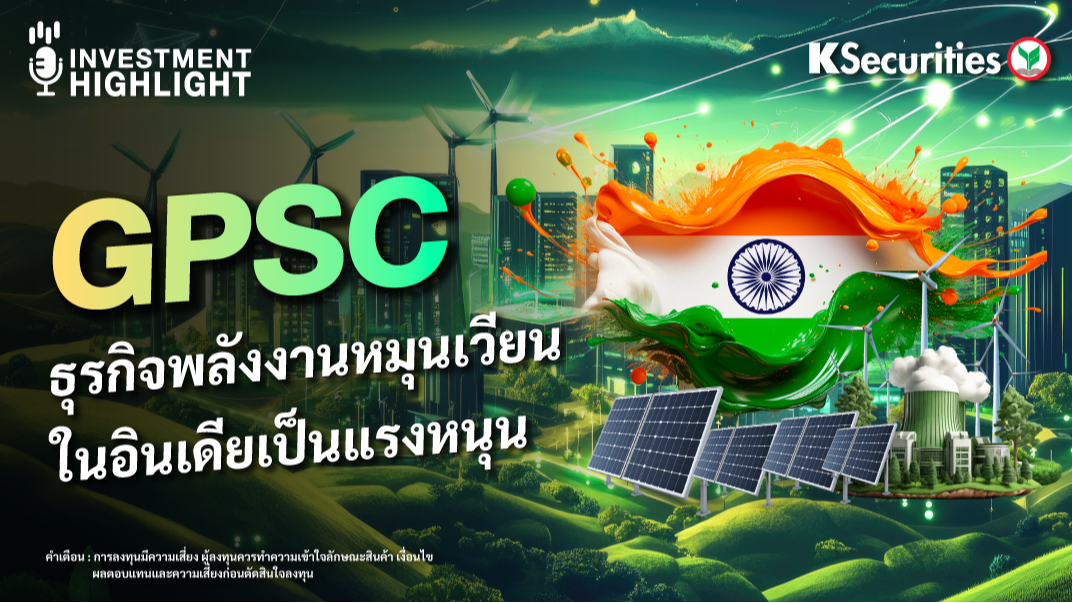 GPSC ธุรกิจพลังงานหมุนเวียน ในอินเดียเป็นแรงหนุน 