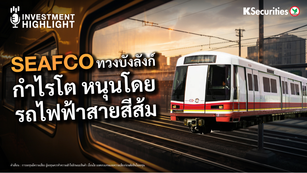 SEAFCO ทวงบังลังก์ กำไรโต หนุนโดย รถไฟฟ้าสายสีส้ม 