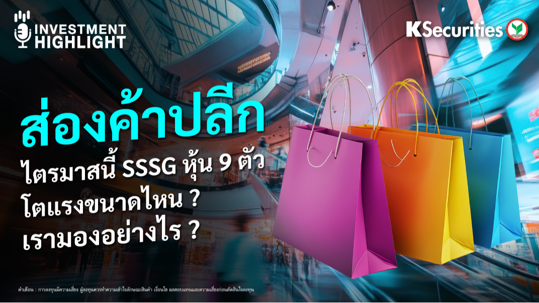 ส่องค้าปลีก ไตรมาส SSSG หุ้น 9 ตัว โตแรงขนาดไหน ? เรามองอย่างไร ?