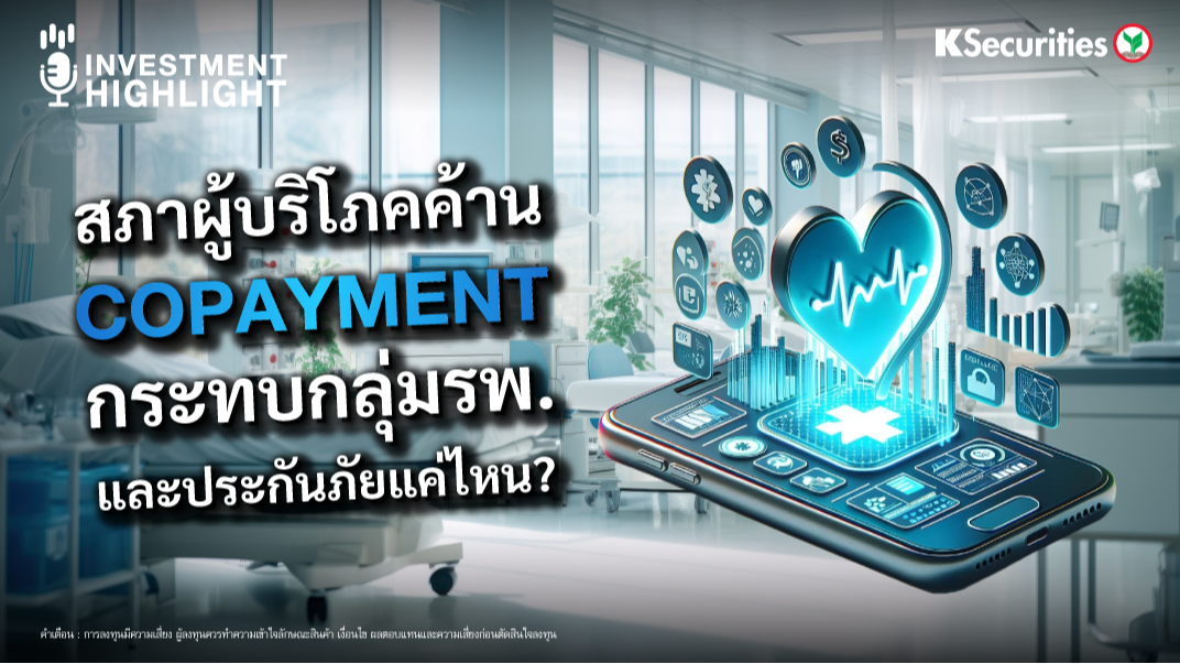 สภาผู้บริโภคค้าน COPAYMENT กระทบกลุ่มรพ. และ ประกันภัยแค่ไหน ?