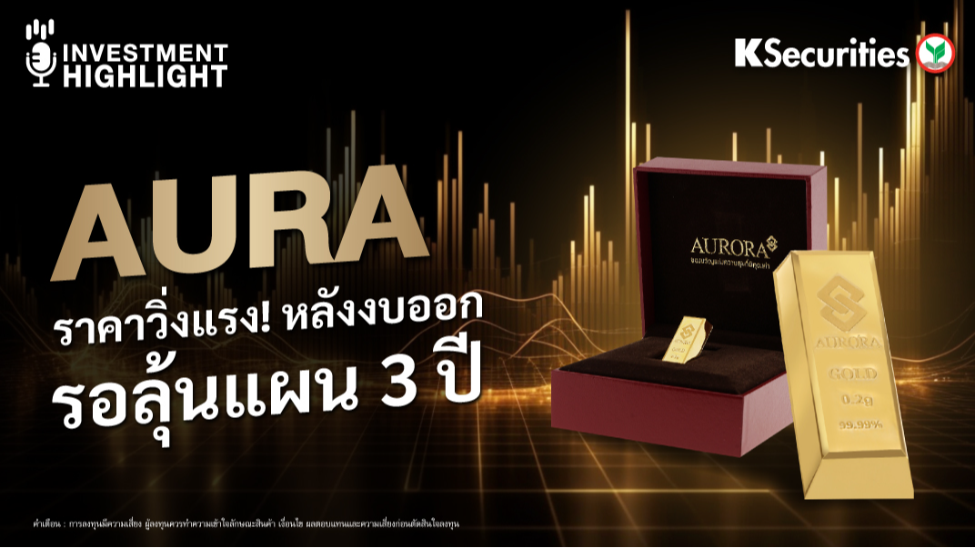 AURA ราคาวิ่งแรง ! หลังงบออก รอลุ้น 3 ปี