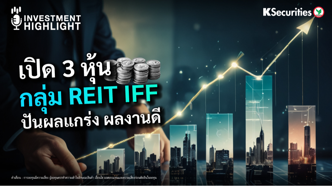 เปิด 3 หุ้น กลุ่ม REIT IFF ปันผลแกร่ง ผลงานดี