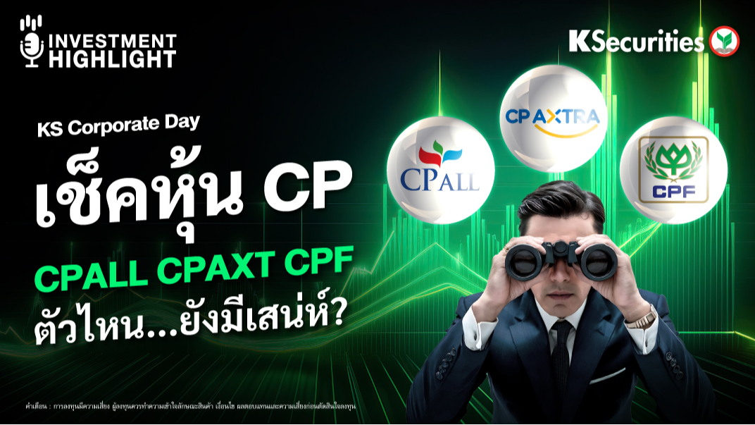 KS Corporate Day เช็คหุ้น CP : CPALL CPAXT CPF ตัวไหน...ยังมีเสน่ห์ ?