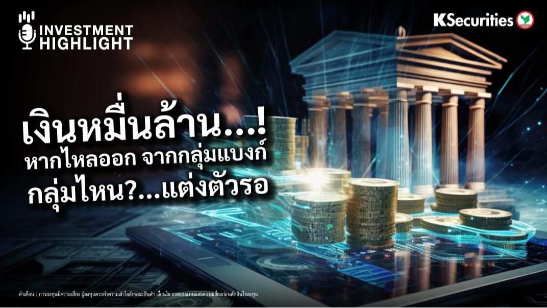 เงินหมื่นล้าน…! หากไหลออก จากกลุ่มแบงก์ กลุ่มไหน ?... แต่งตัวรอ