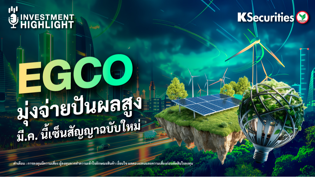 EGCO มุ่งจ่ายปันผลสูง มี.ค. นี้ เซ็นสัญญาฉบับใหม่