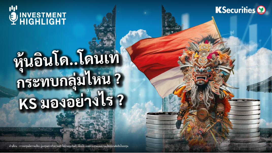 หุ้นอินโด..โดนเท กระทบกลุ่มไหน ? KS มองอย่างไร ?