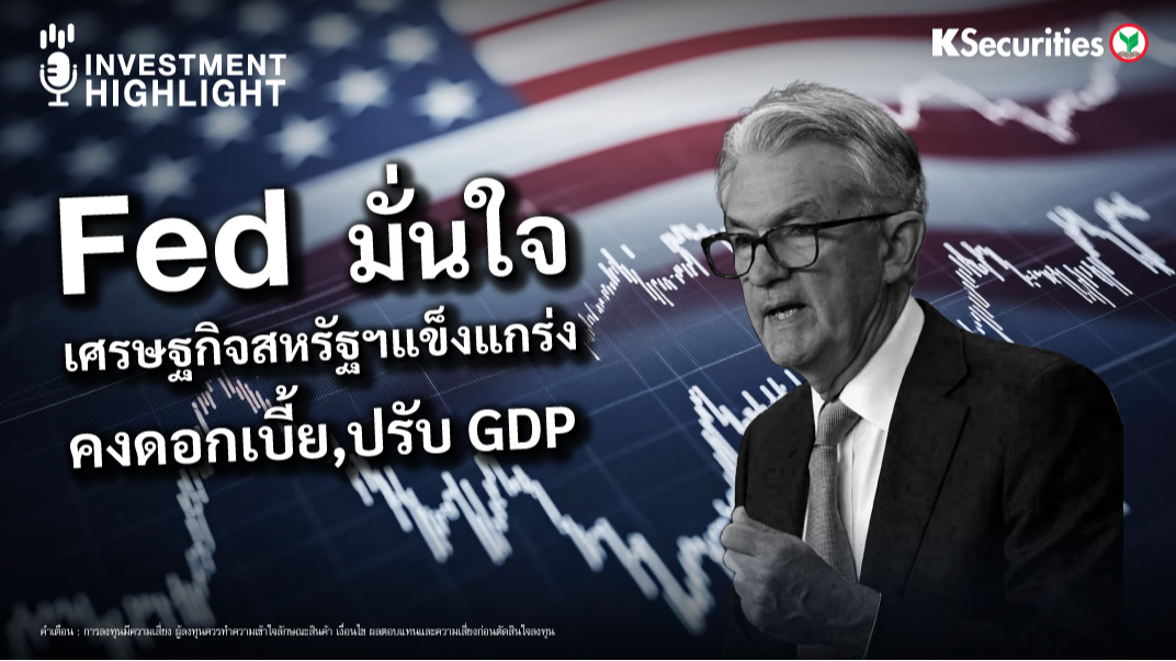 Fed มั่นใจ เศรษฐกิจสหรัฐฯแข็งแกร่ง คงดอกเบี้ย, ปรับ GDP