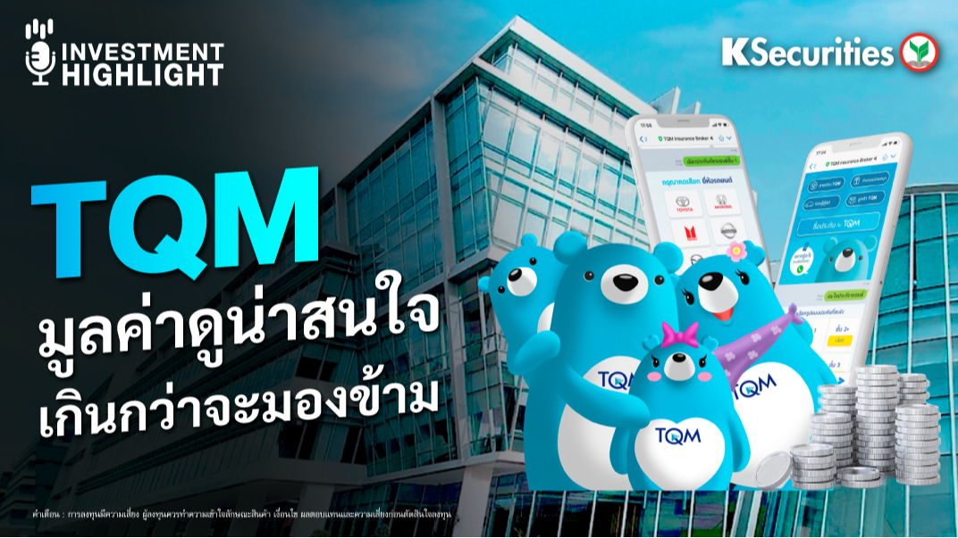 TQM มูลค่าดูน่าสนใจ เกินกว่าจะมองข้าม