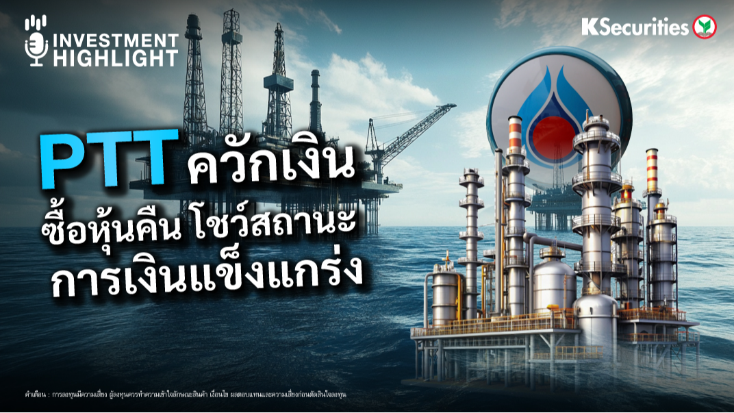 PTT ควักเงิน ซื้อหุ้นคืน โชว์สถานะการเงินแข็งแกร่ง