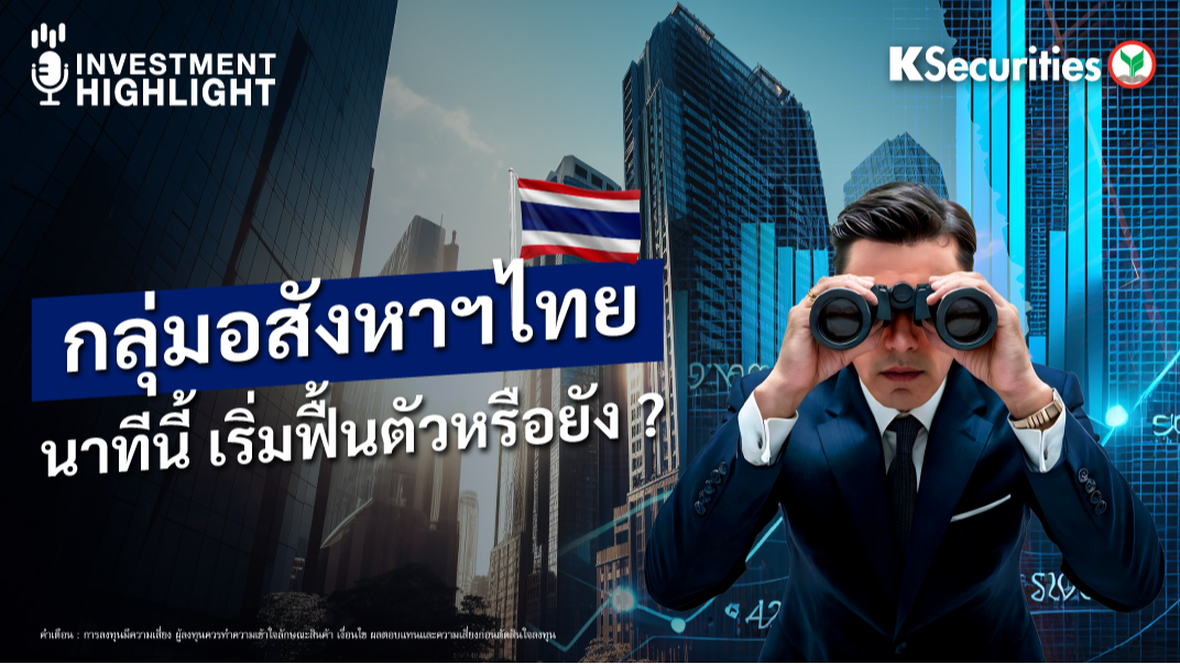กลุ่มอสังหาฯ ไทย นาทีนี้ เริ่มฟื้นตัวหรือยัง? 