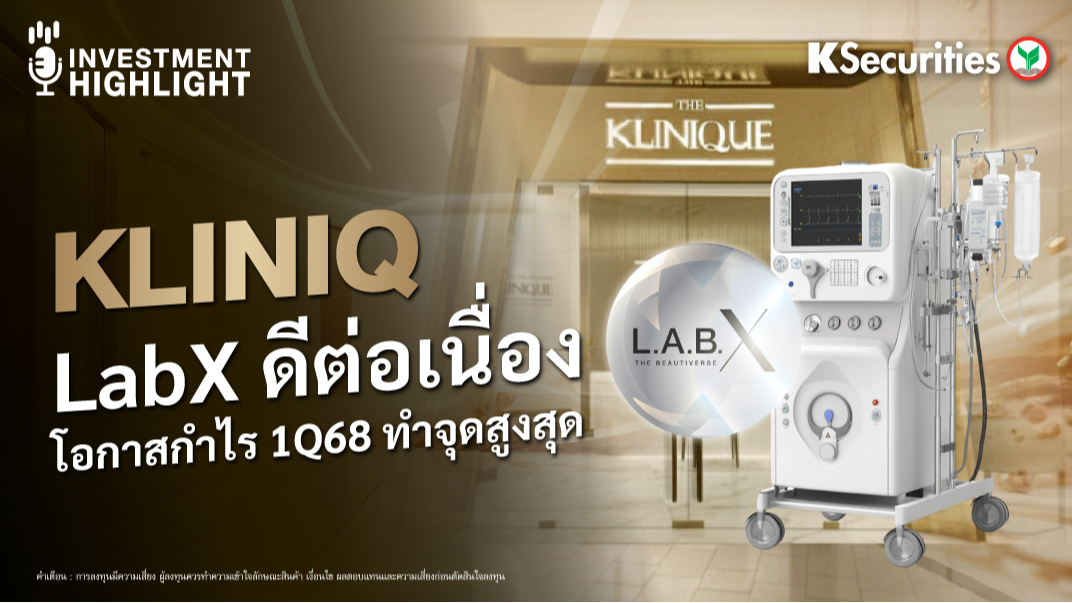 KLINIQ LabX ดีต่อเนื่อง โอกาสกำไร 1Q68 ทำจุดสูงสุด