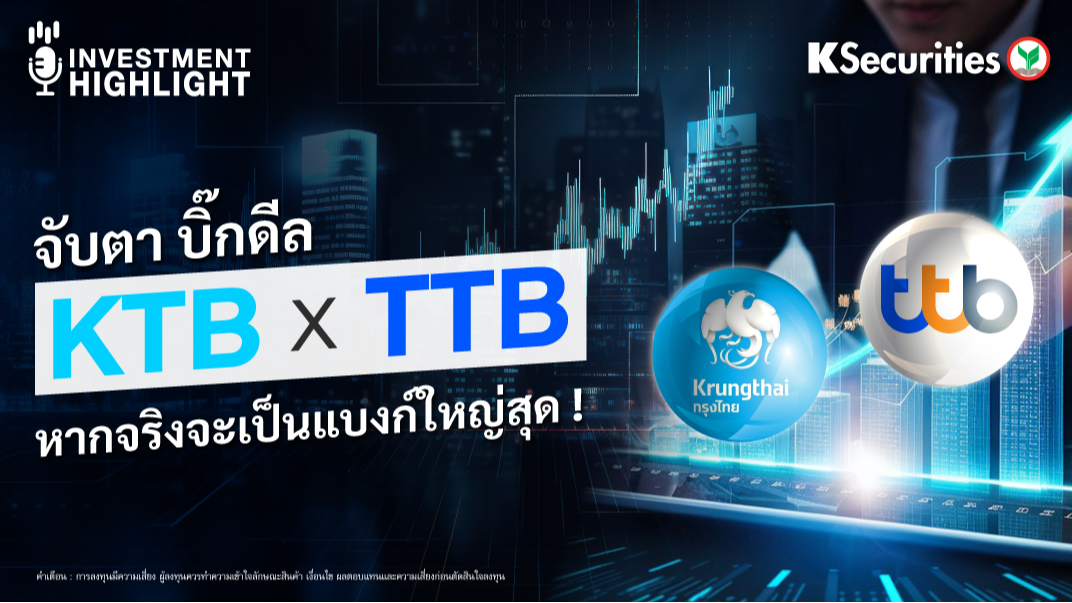 จับตา บิ๊กดีล KTB x TTB หากจริงจะเป็นแบงก์ใหญ่สุด !