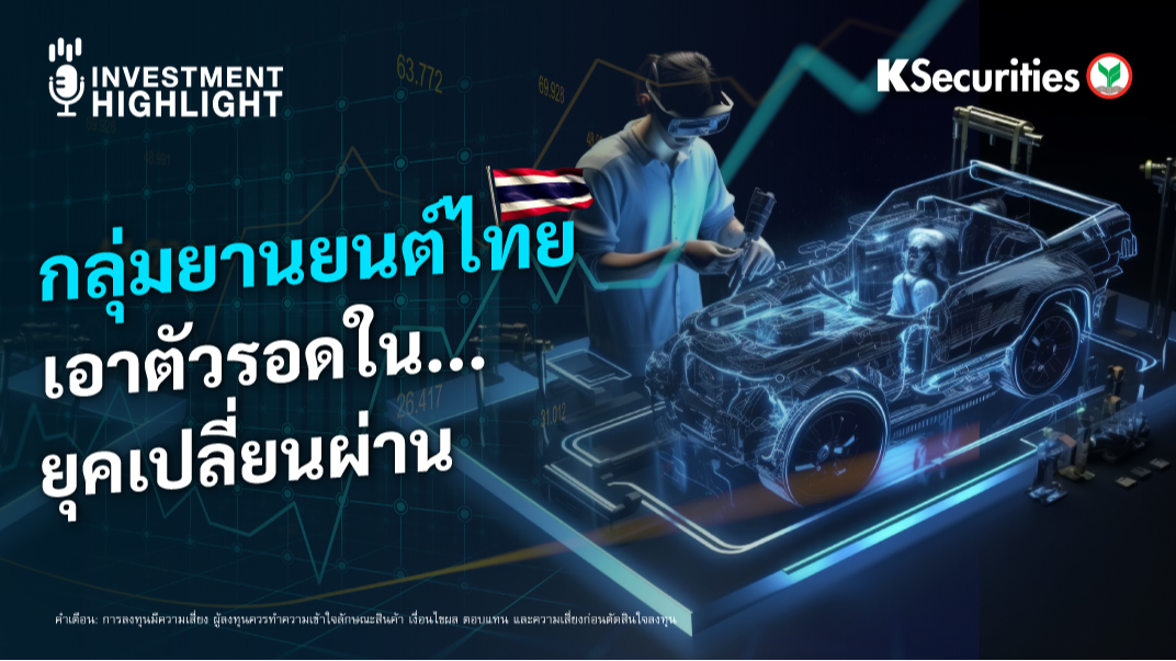 กลุ่มยานยนต์ไทย เอาตัวรอดในยุคเปลี่ยนผ่าน