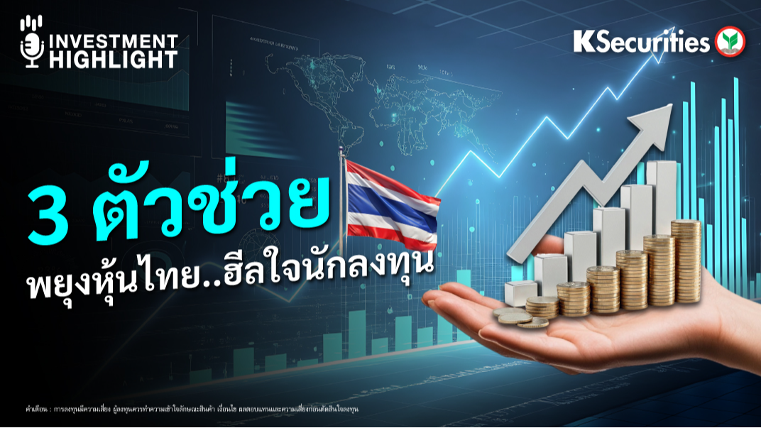 3 ตัวช่วย พยุงหุ้นไทย ฮีลใจนักลงทุน 