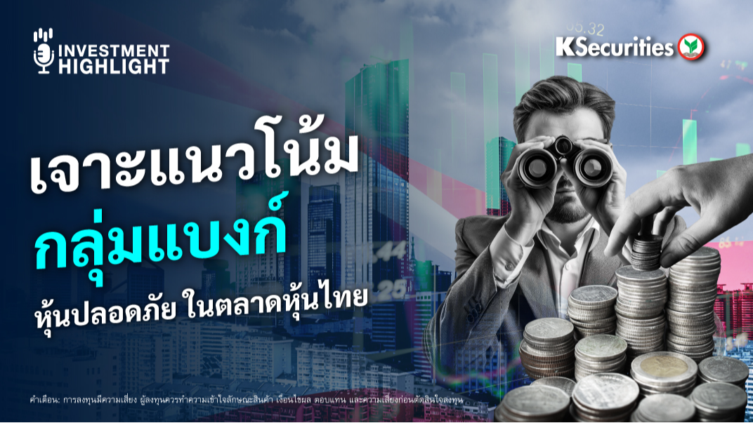 เจาะแนวโน้มกลุ่มแบงก์ หุ้นปลอดภัยในตลาดหุ้นไทย