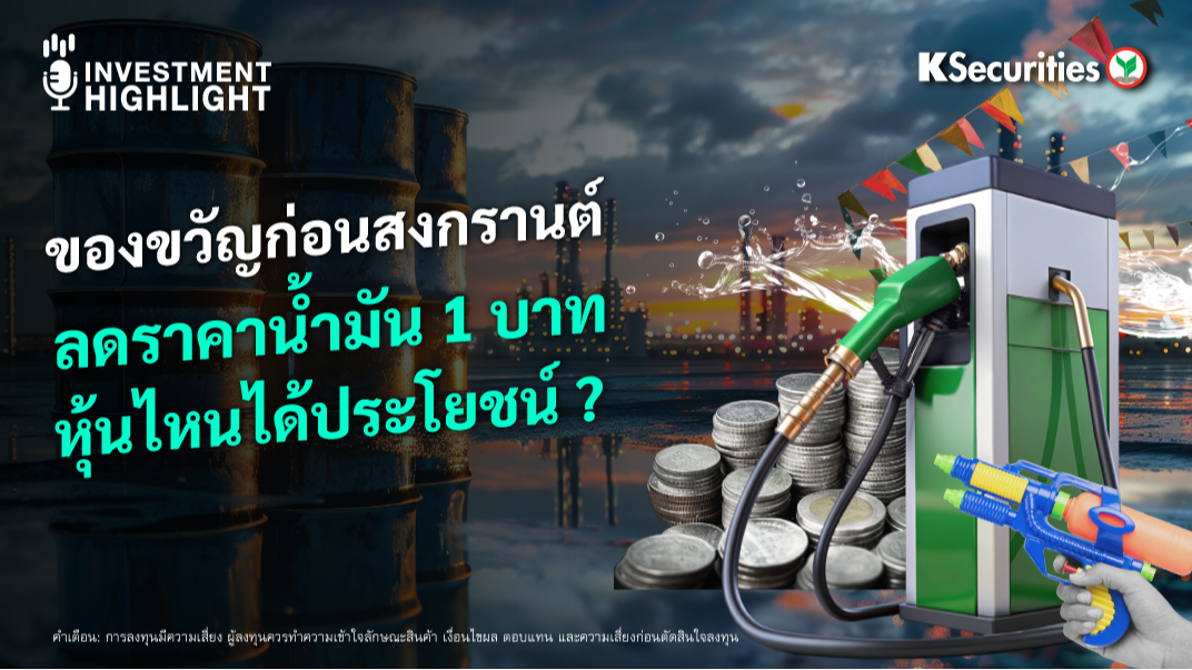 ของขวัญก่อนสงกรานต์ ลดราคาน้ำมัน 1 บาท หุ้นไหนได้ประโยชน์? 