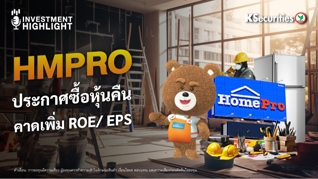 HMPRO ประกาศซื้อหุ้นคืน คาดเพิ่ม ROE/ EPS
