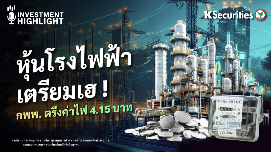 หุ้นโรงไฟฟ้าเตรียมเฮ กพพ. ตรึงค่าไฟ 4.15 บาท