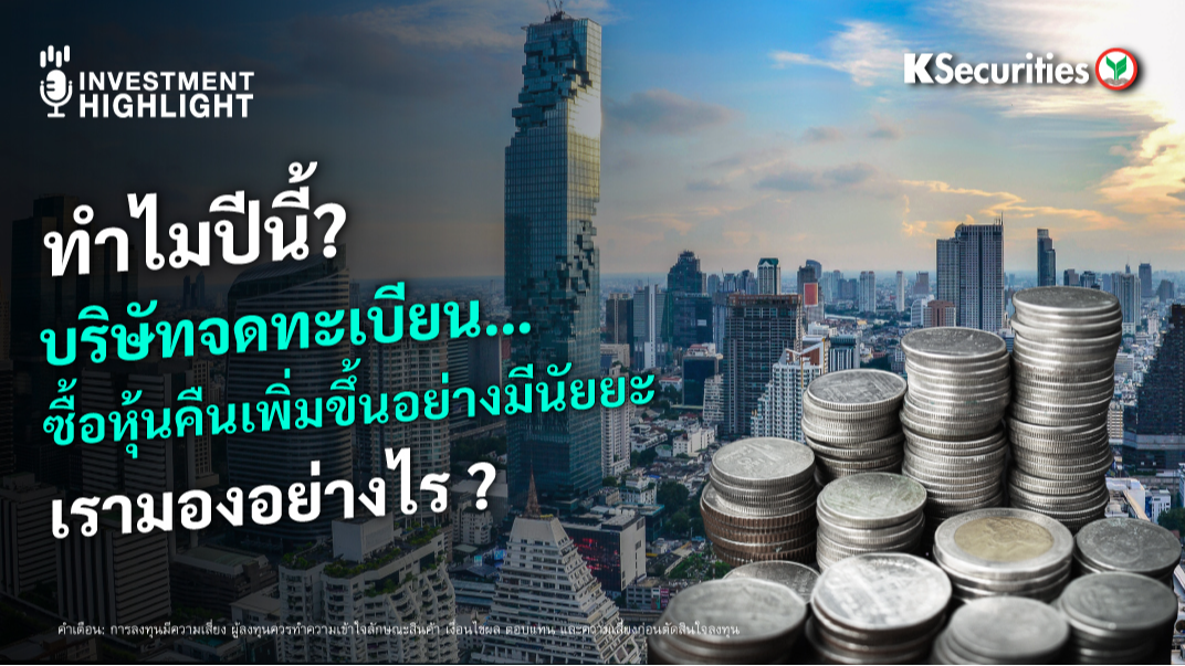 ทำไมปีนี้? บริษัทจดทะเบียน…ซื้อหุ้นคืนเพิ่มขึ้นอย่างมีนัยยะ เรามองอย่างไร ?