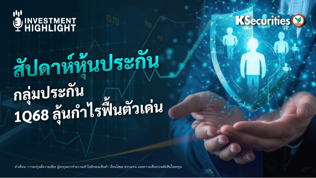 สัปดาห์หุ้นประกันภัย กลุ่มประกัน 1Q68 ลุ้นกำไรฟื้นตัวเด่น