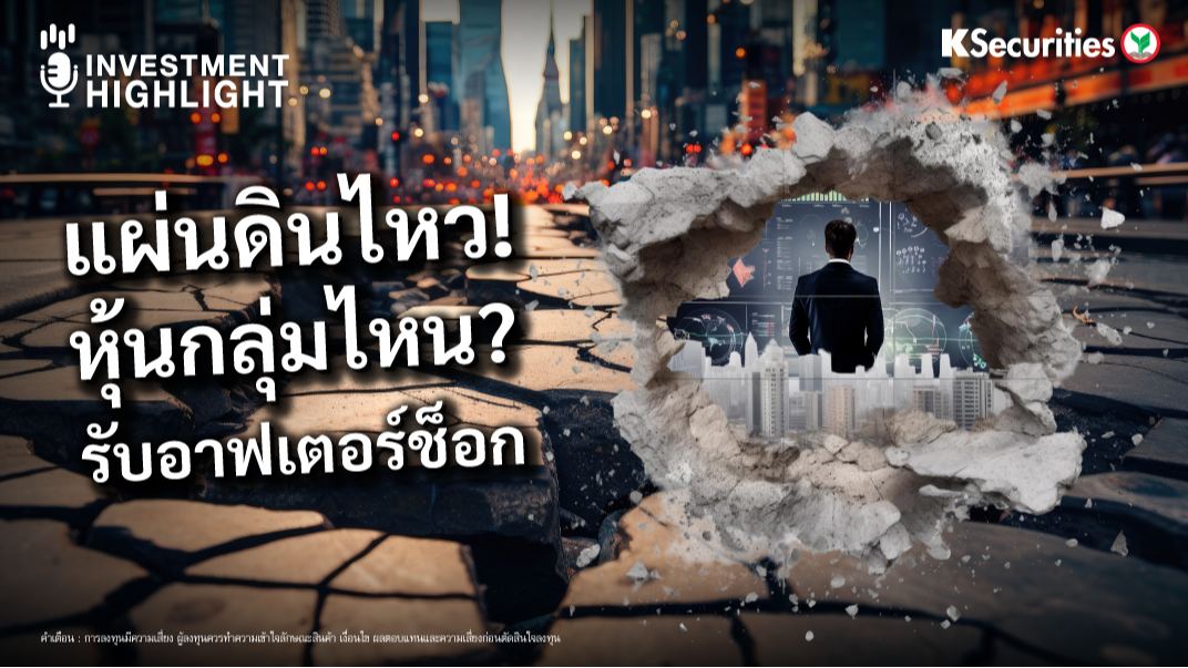 แผ่นดินไหว! หุ้นกลุ่มไหน?..รับอาฟเตอร์ช็อก 