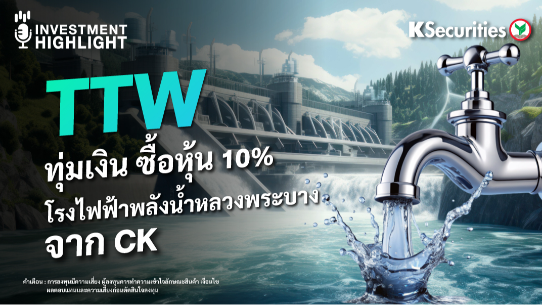TTW ทุ่มเงิน ซื้อหุ้น 10% โรงไฟฟ้าพลังน้ำหลวงพระบาง จาก CK
