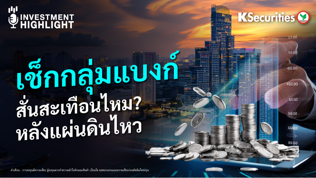 เช็กกลุ่มแบงก์ สั่นสะเทือนไหม? หลังแผ่นดินไหว