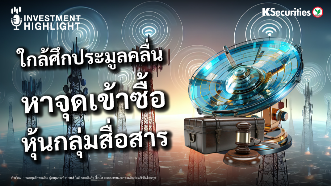 ใกล้ศึก...ประมูลคลื่น หาจุดเข้าซื้อ หุ้นกลุ่มสื่อสาร