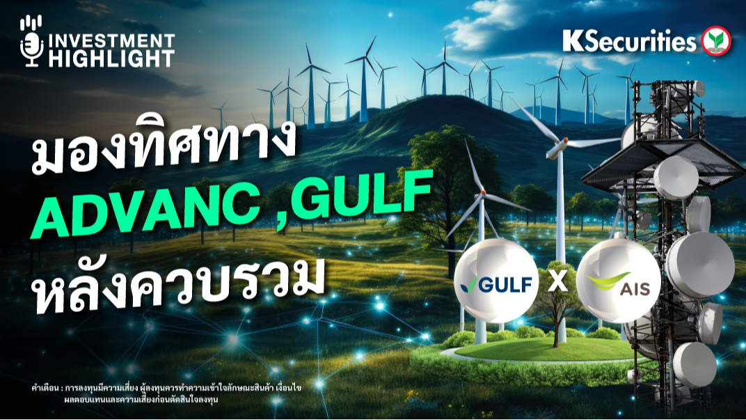 มองทิศทาง ADVANC, GULF หลังควบรวม