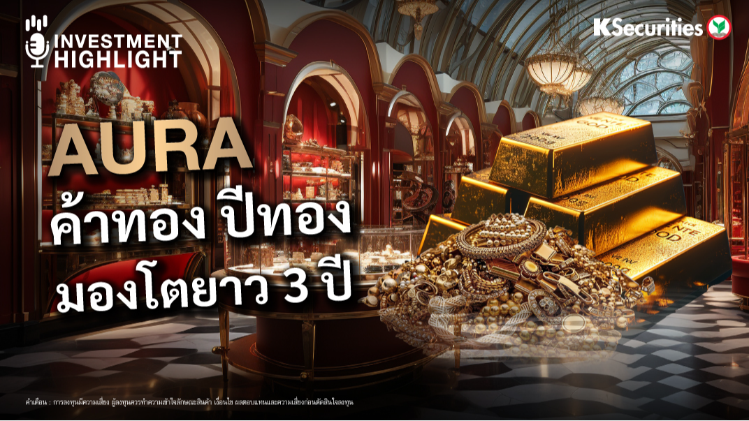 AURA ค้าทอง ปีทอง  มองโตยาว 3 ปี 