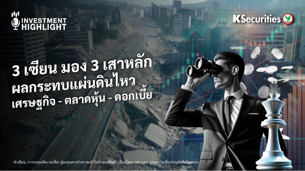 3 เซียน มอง 3 เสาหลัก ผลกระทบแผ่นดินไหว เศรษฐกิจ - ตลาดหุ้น - ดอกเบี้ย