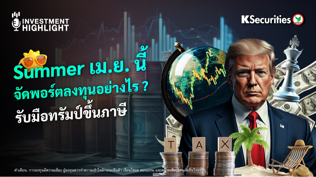 Summer เม.ย. นี้ จัดพอร์ตลงทุนอย่างไร ? รับมือทรัมป์ขึ้นภาษี