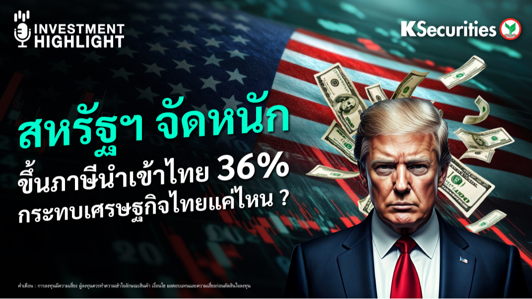 สหรัฐฯ จัดหนัก ขึ้นภาษีนำเข้าไทย 36% กระทบเศรษฐกิจไทยแค่ไหน ?