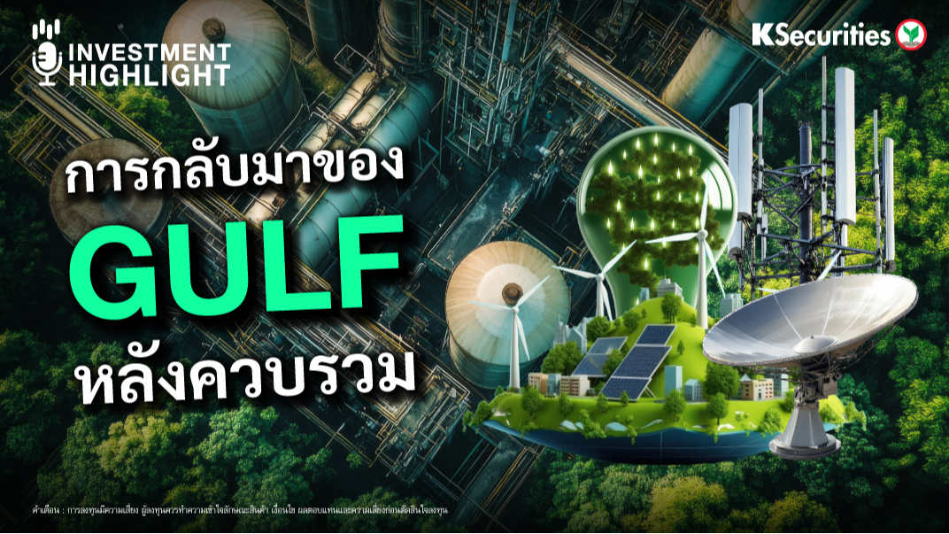 การกลับมาของ GULF หลังควบรวม