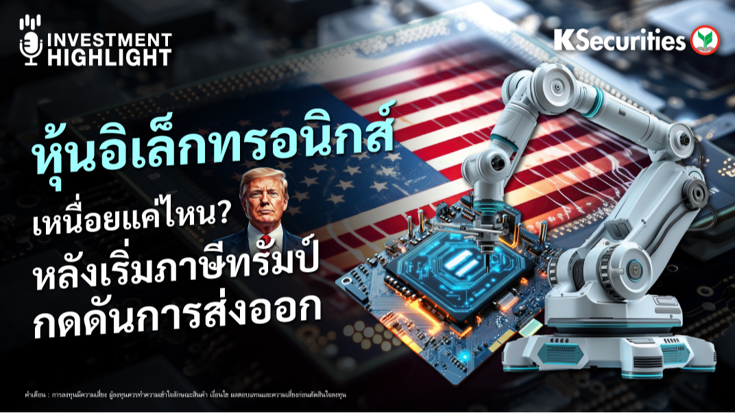 หุ้นอิเล็กทรอนิกส์ เหนื่อยแค่ไหน? หลังเริ่มภาษีทรัมป์ กดดันการส่งออก
