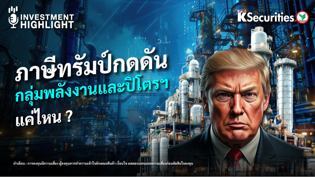 ภาษีทรัมป์กดดัน กลุ่มพลังงานและปิโตรฯ แค่ไหน ? 