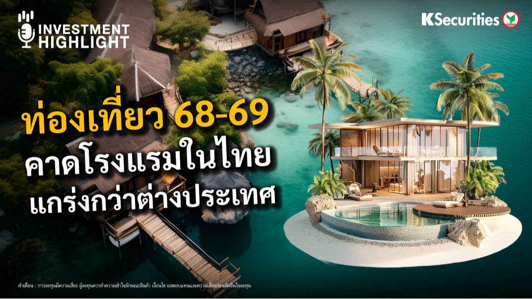 ท่องเที่ยวไทย 68-69 คาดโรงแรมในไทย แกร่งกว่าต่างประเทศ