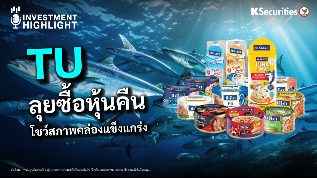 TU ลุยซื้อหุ้นคืน โชว์สภาพคล่องแข็งแกร่ง