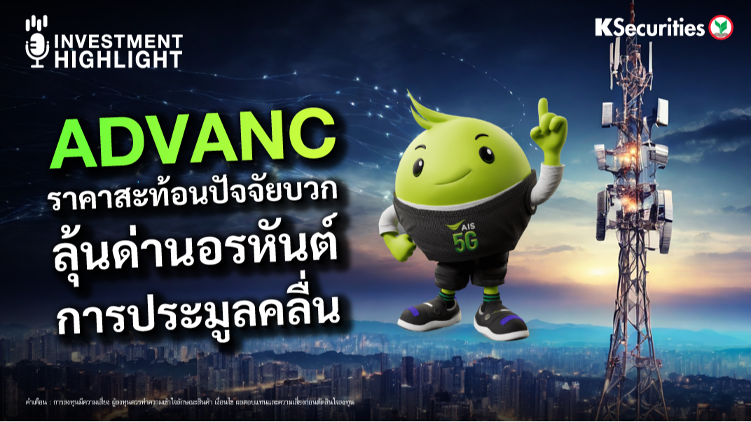 ADVANC ราคาสะท้อนปัจจัยบวก ลุ้นด่านอรหันต์ การประมูลคลื่น