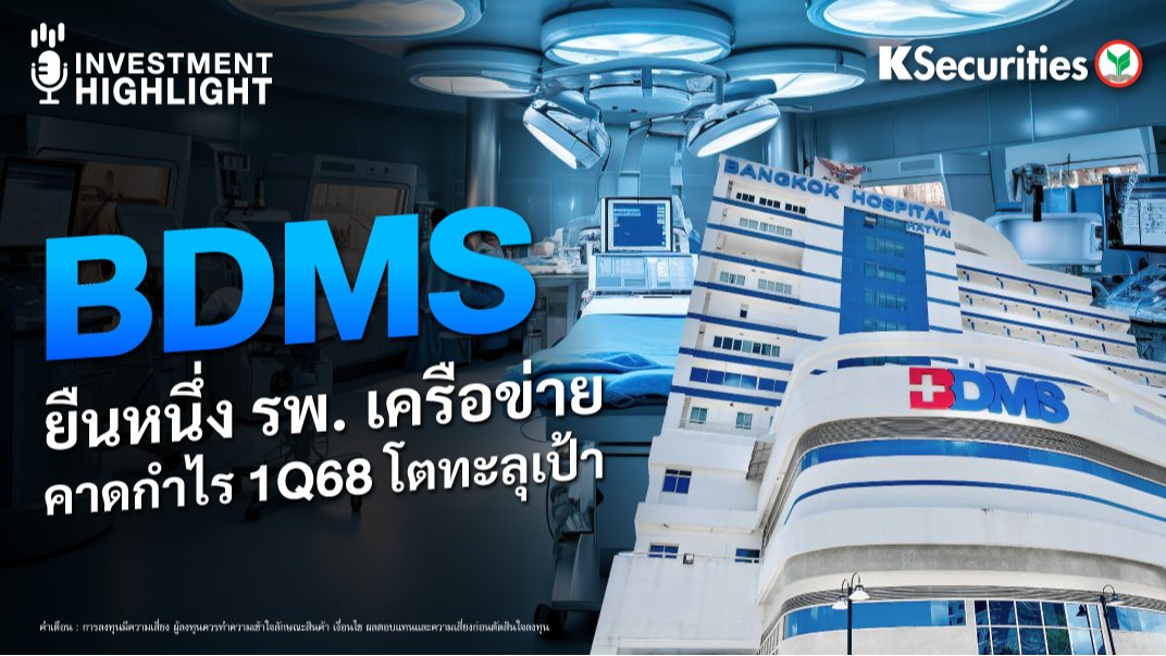 BDMS ยืนหนึ่ง รพ. เครือข่าย คาดกำไร 1Q68 โตทะลุเป้า