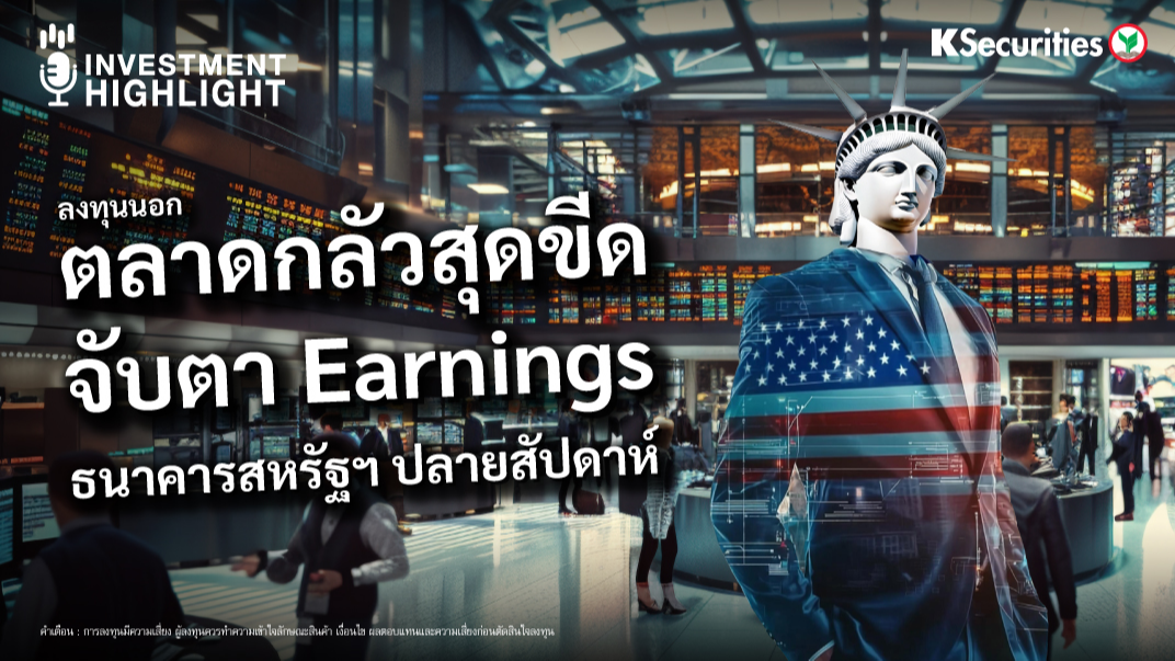 ลงทุนนอก ตลาดกลัวสุดขีด จับตา Earnings ธนาคารสหรัฐฯ ปลายสัปดาห์ 