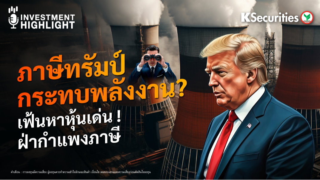 ภาษีทรัมป์กระทบพลังงาน? เฟ้นหาหุ้นเด่น ! ฝ่ากำแพงภาษี