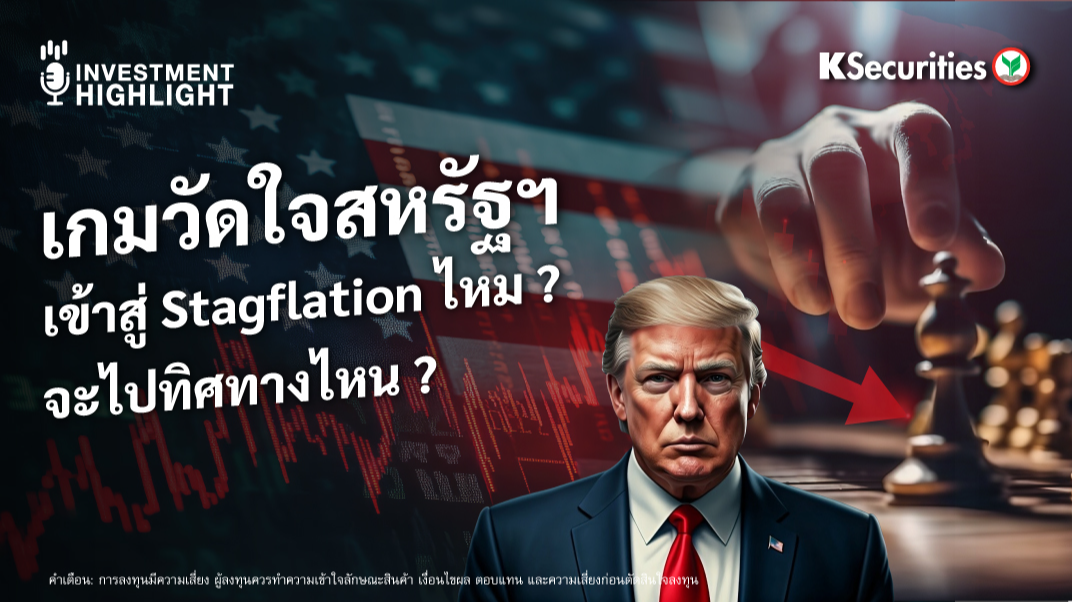เกมวัดใจสหรัฐฯ เข้าสู่ Stagflation ไหม ? จะไปทิศทางไหน ?
